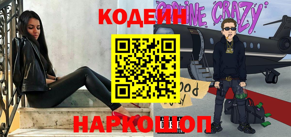 Codein напиток Lean (лин) Лабытнанги